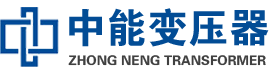 云阳油浸式变压器,云阳变压器生产厂家_云阳中能变压器厂家欢迎您